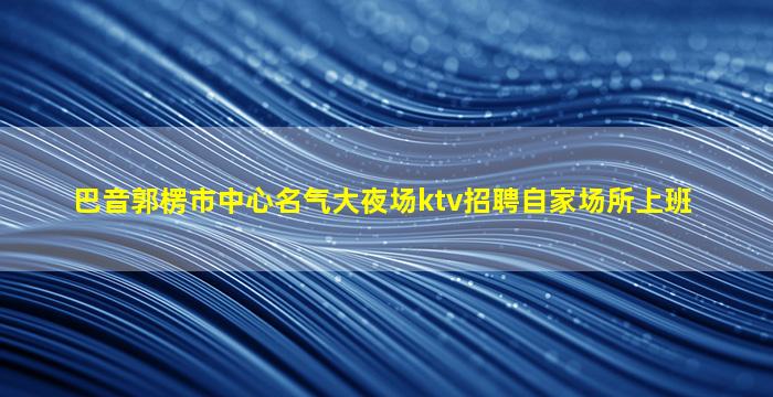 泰安酒吧招聘