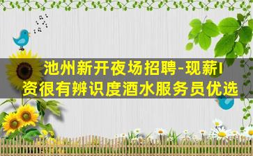 阜阳夜场招聘