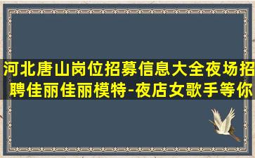 山东夜场招聘